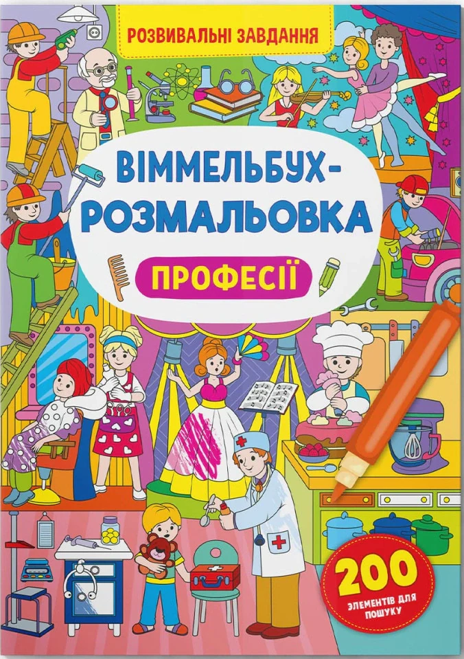 Віммельбух-розмальовка. Професії,