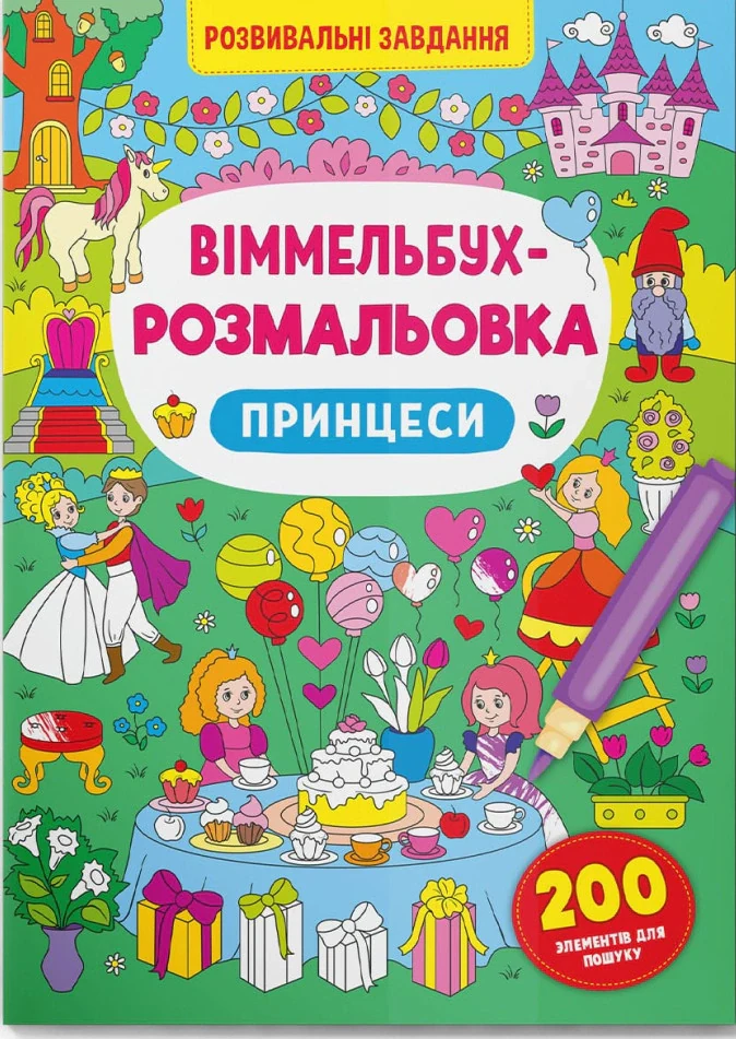 Віммельбух-розмальовка. Принцеси,
