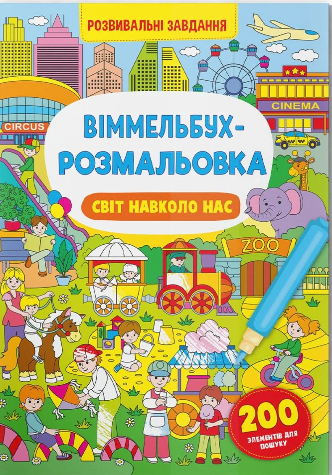 Віммельбух-розмальовка. Світ навколо нас,