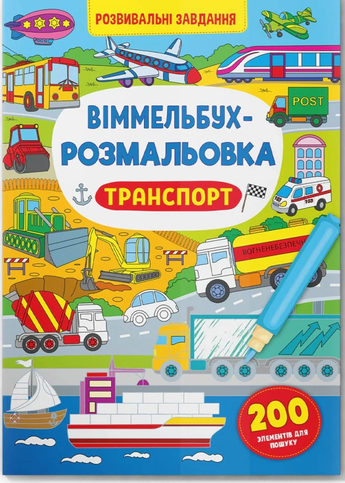 Віммельбух-розмальовка. Транспорт,