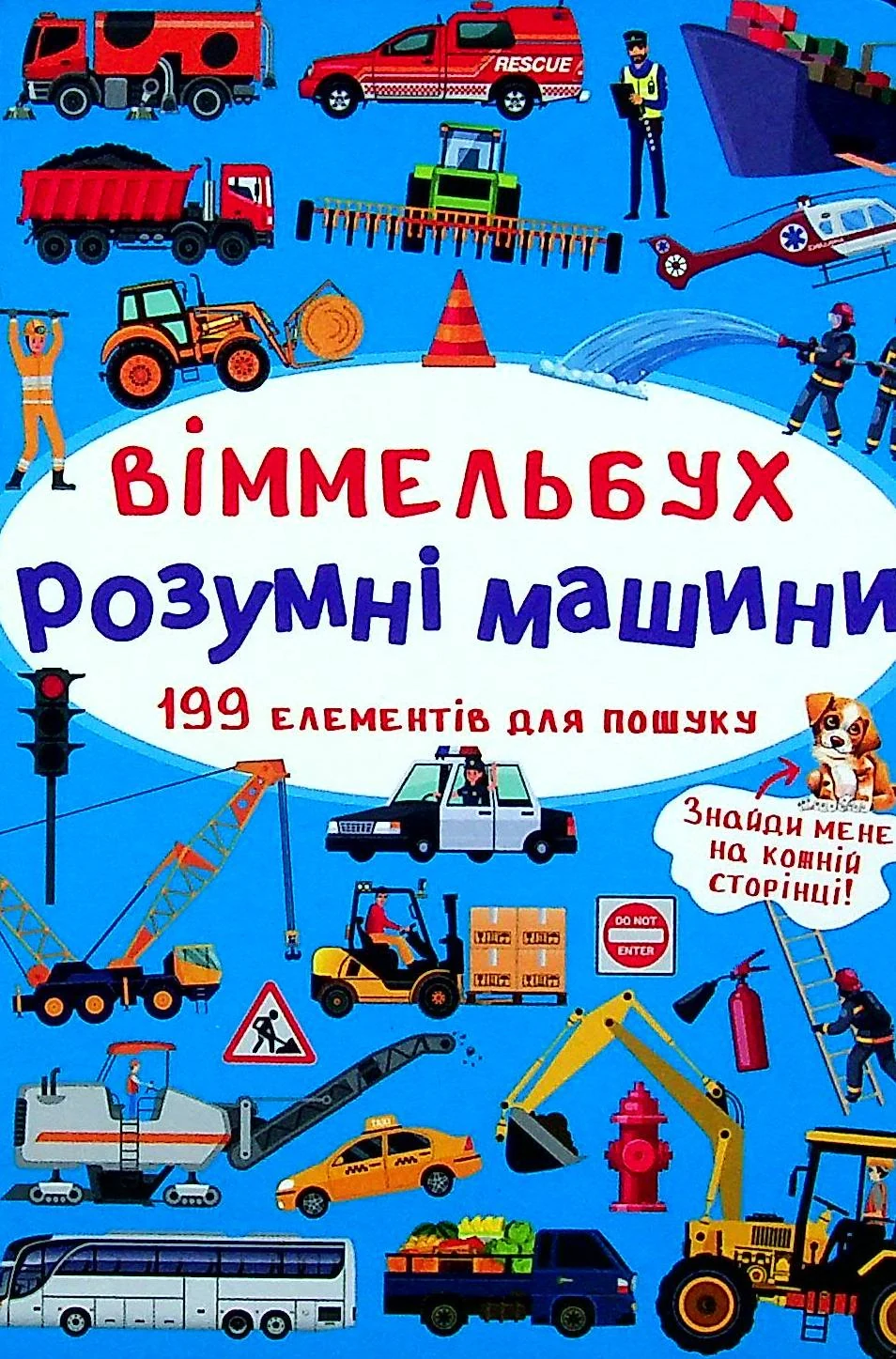 Віммельбух. Розумні машини,