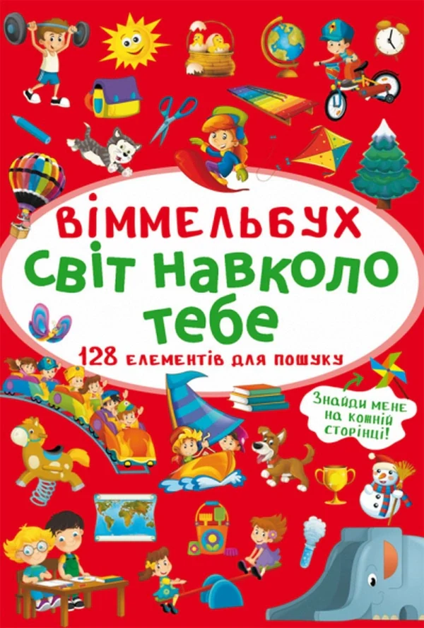 Віммельбух. Світ навколо тебе,