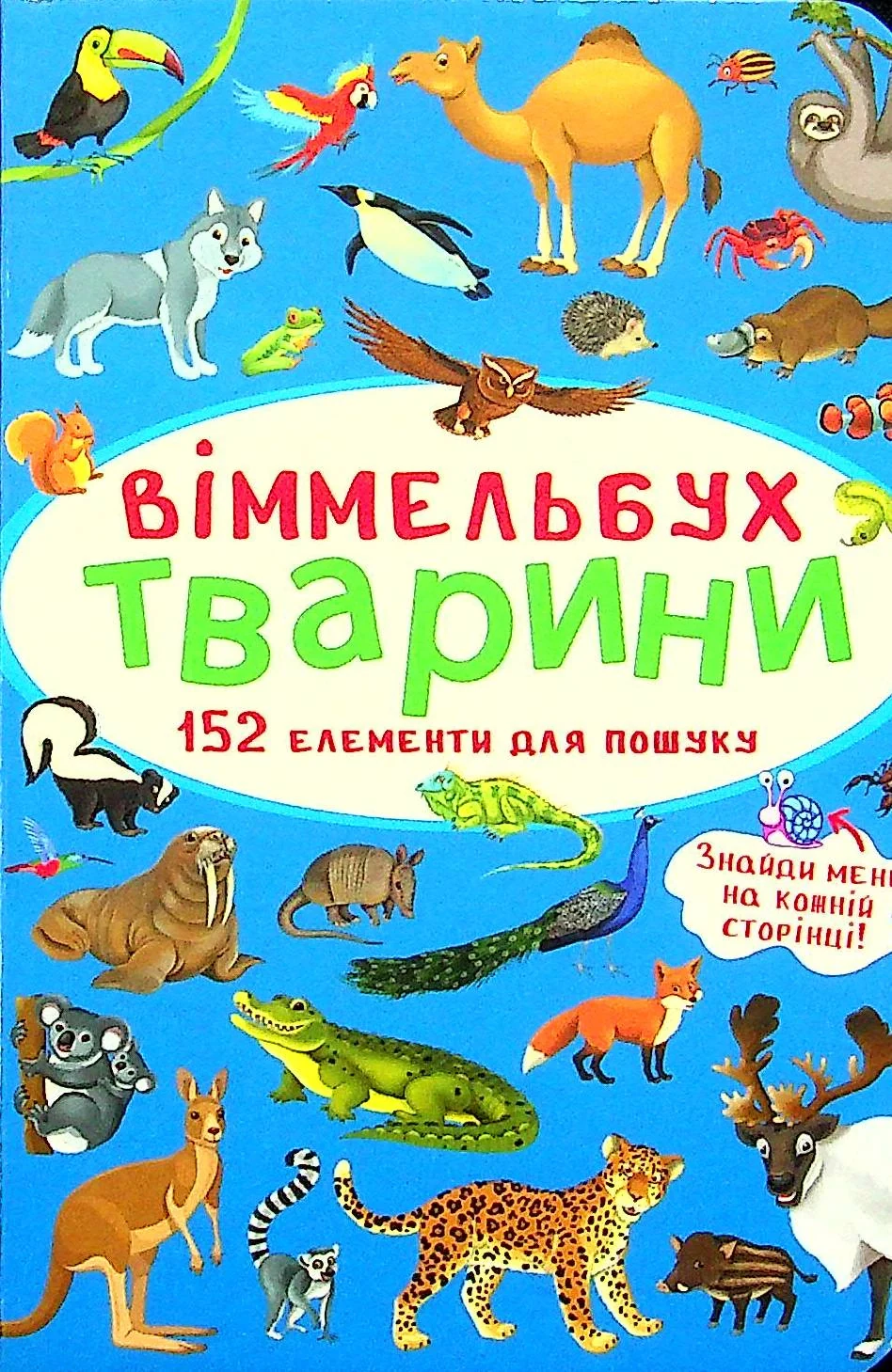Віммельбух. Тварини,