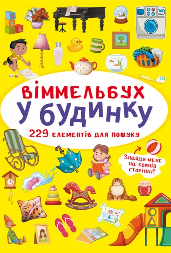 Віммельбух. У будинку,