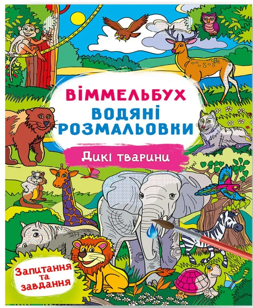 Віммельбух. Водяні розмальовки. Дикі тварини,