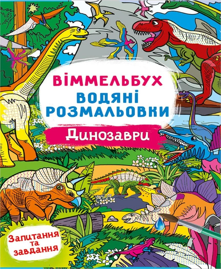Віммельбух. Водяні розмальовки. Динозаври,
