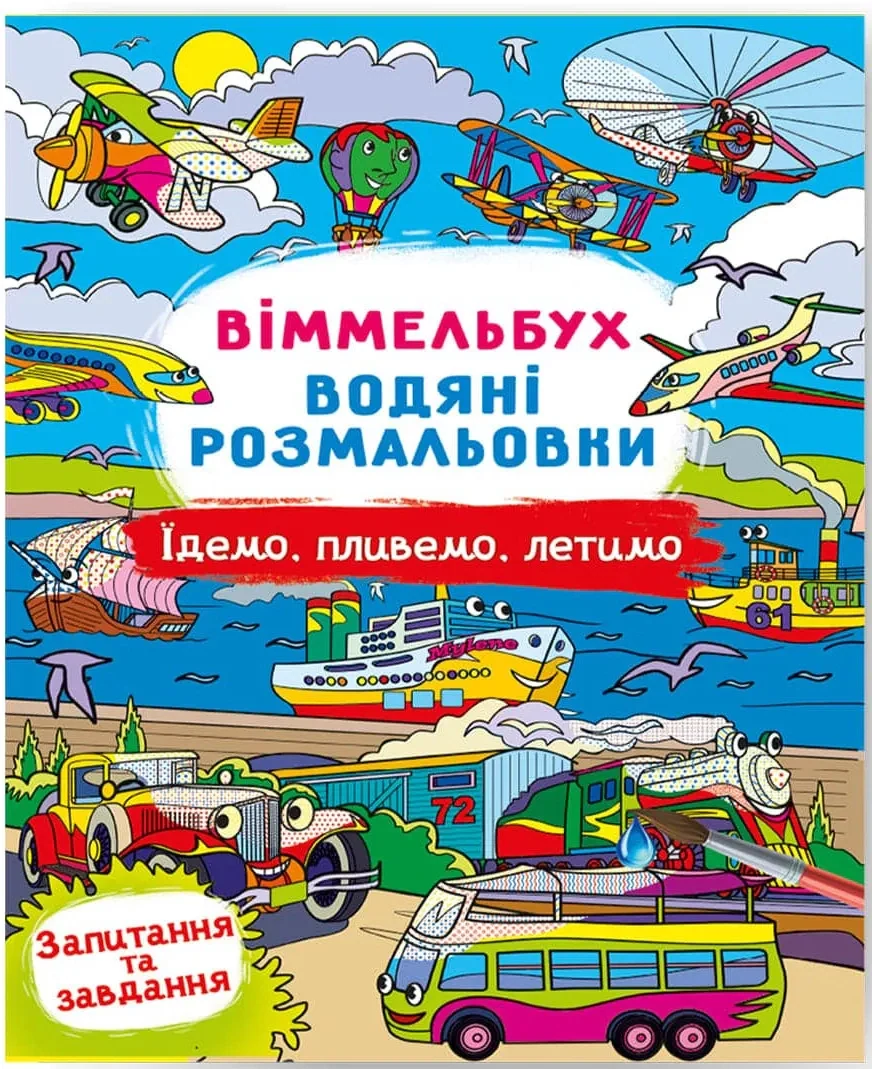 Віммельбух. Водяні розмальовки. Їдемо, пливемо