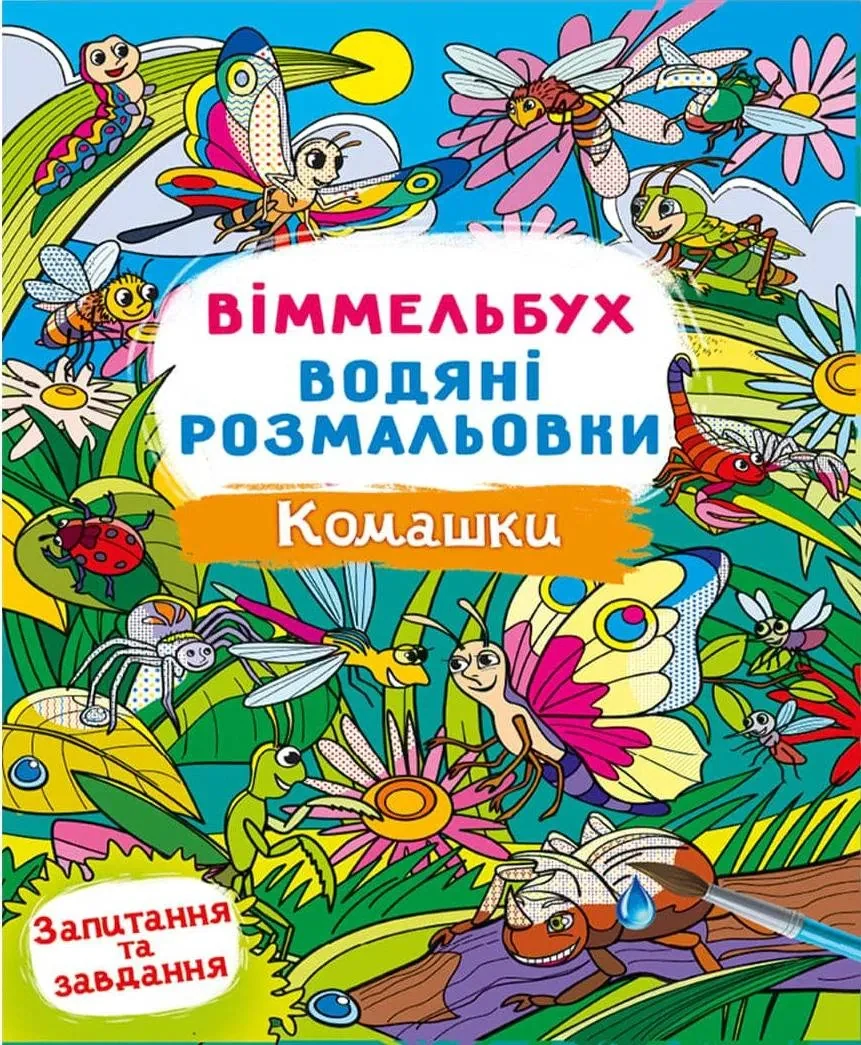 Віммельбух. Водяні розмальовки. Комашки,