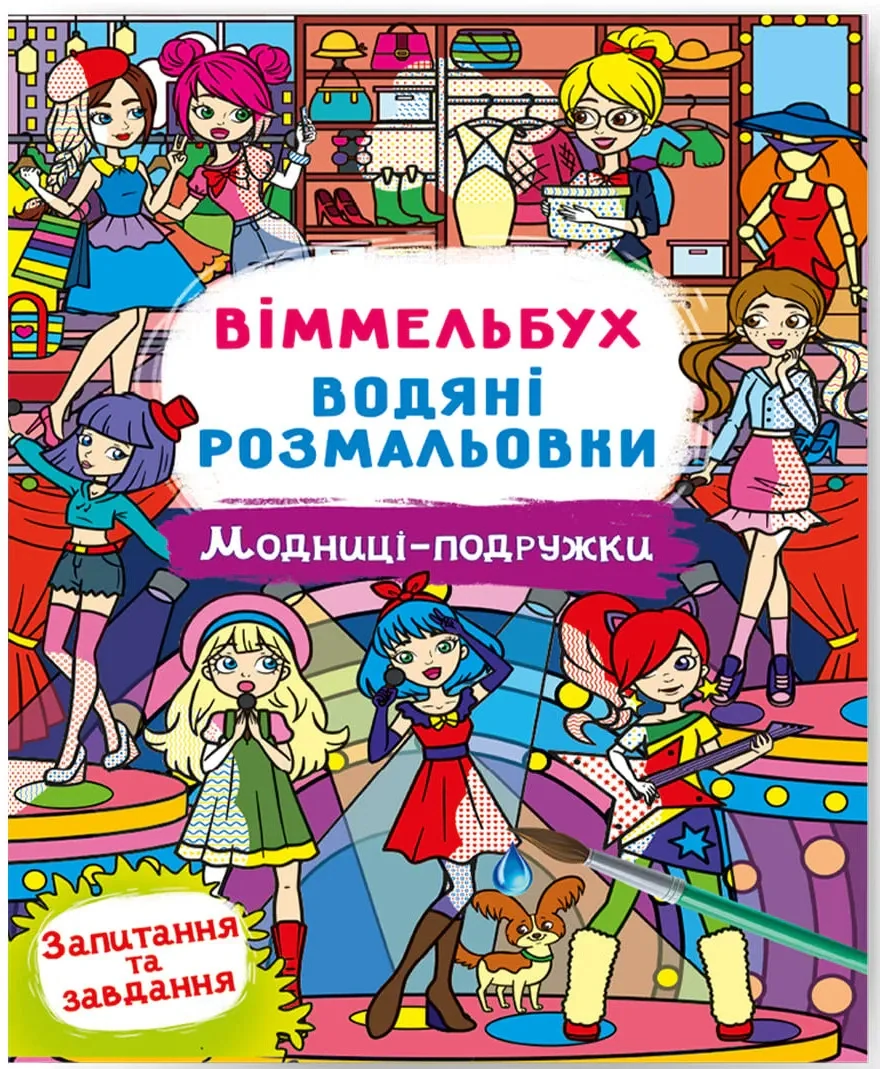 Віммельбух. Водяні розмальовки. Модниці-подружки,