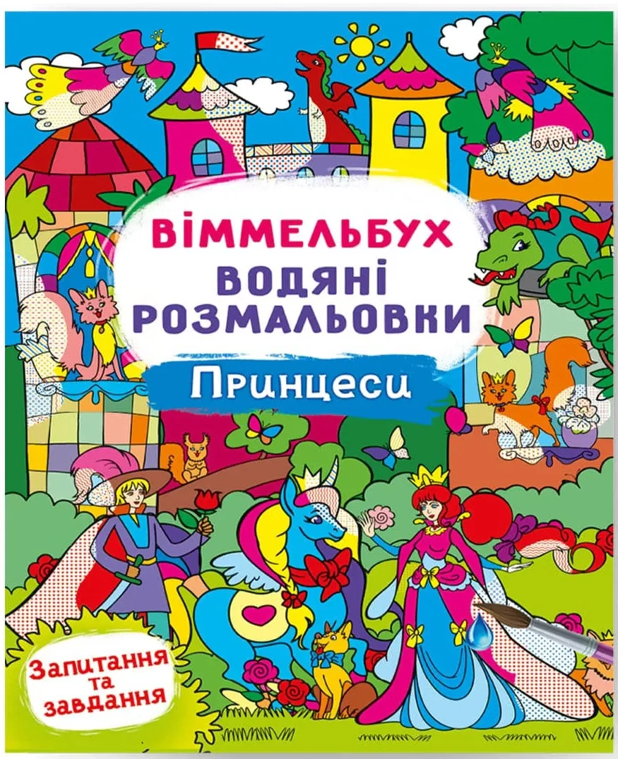 Віммельбух. Водяні розмальовки. Принцеси,
