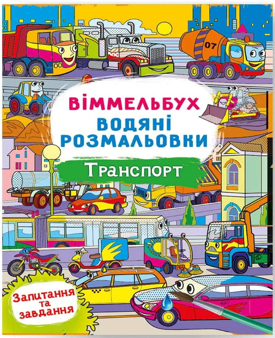 Віммельбух. Водяні розмальовки. Транспорт,