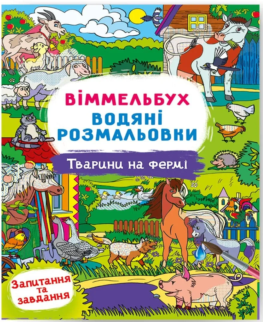Віммельбух. Водяні розмальовки. Тварини на фермі,
