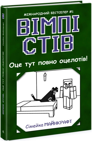 Вімпі Стів/Оце тут повно оцелотів Видаництво Ранок Ч1514004У — фото 4