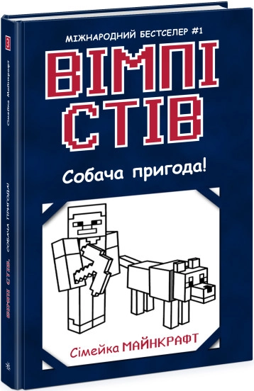 Вімпі Стів/Собача пригода Ч1514003У — фото 4