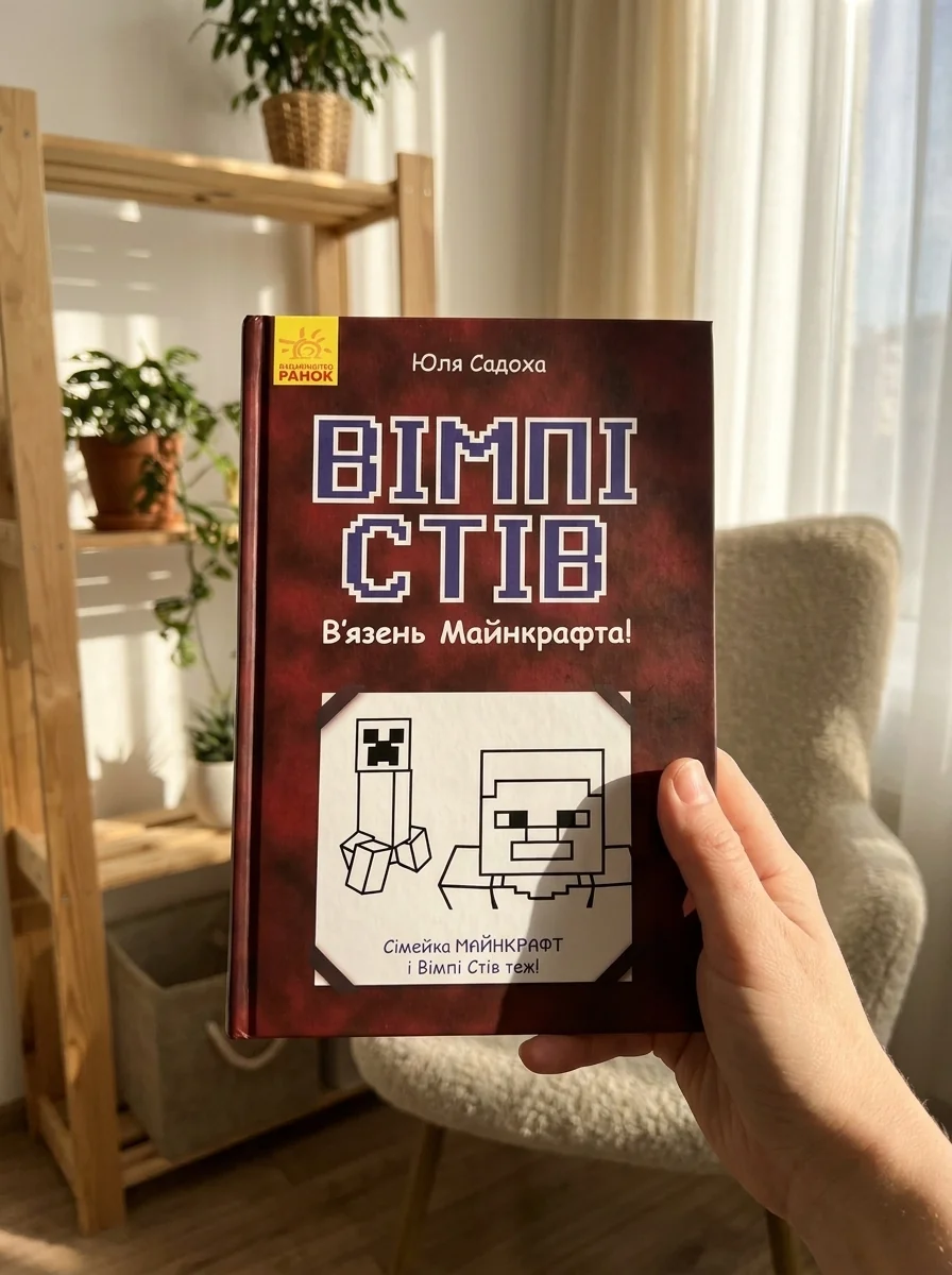 Вімпі Стів. В'язень Майнкрафта! | купити книгу онлайн