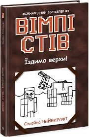 Вімпі Стів : Вімпі Стів. Їздимо верхи! Книга 2 (у) — фото 3