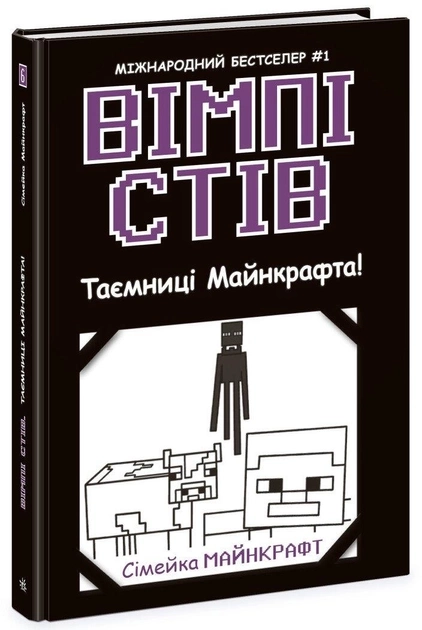 Вімпі Стів Вімпі Стів Таємниці Манкрафта Книга 6 Ч1514006У — фото 3