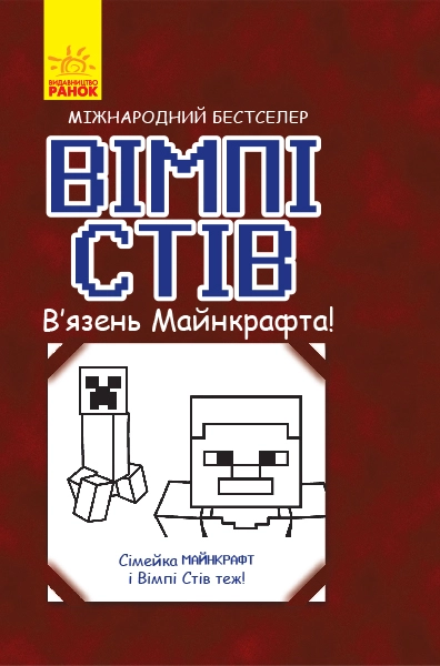 Вімпі Стів : Вімпі Стів. Вязень Майнкрафта! Книга 1 — фото 3