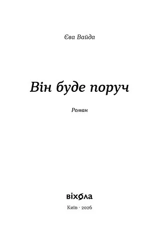Він буде поруч — Єва Вайда, фото 4