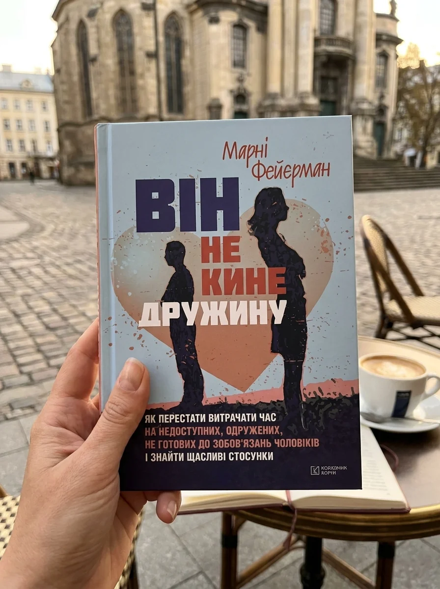 Він не кине дружину. Як перестати витрачати час на недоступних, одружених, не готових до зобов’язань чоловіків і знайти щасливі стосунки — Марні Фейєрман, фото 2