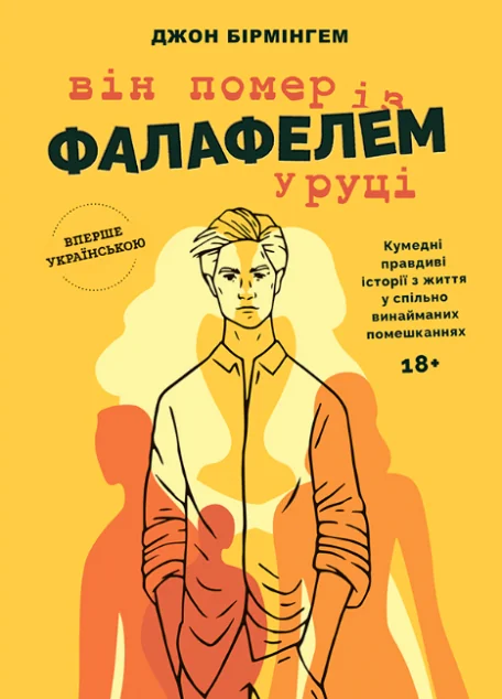 Він помер із фалафелем у руці | книга Mirava