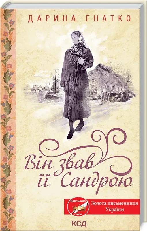 Він звав її Сандрою — Дарина Гнатко, фото 4