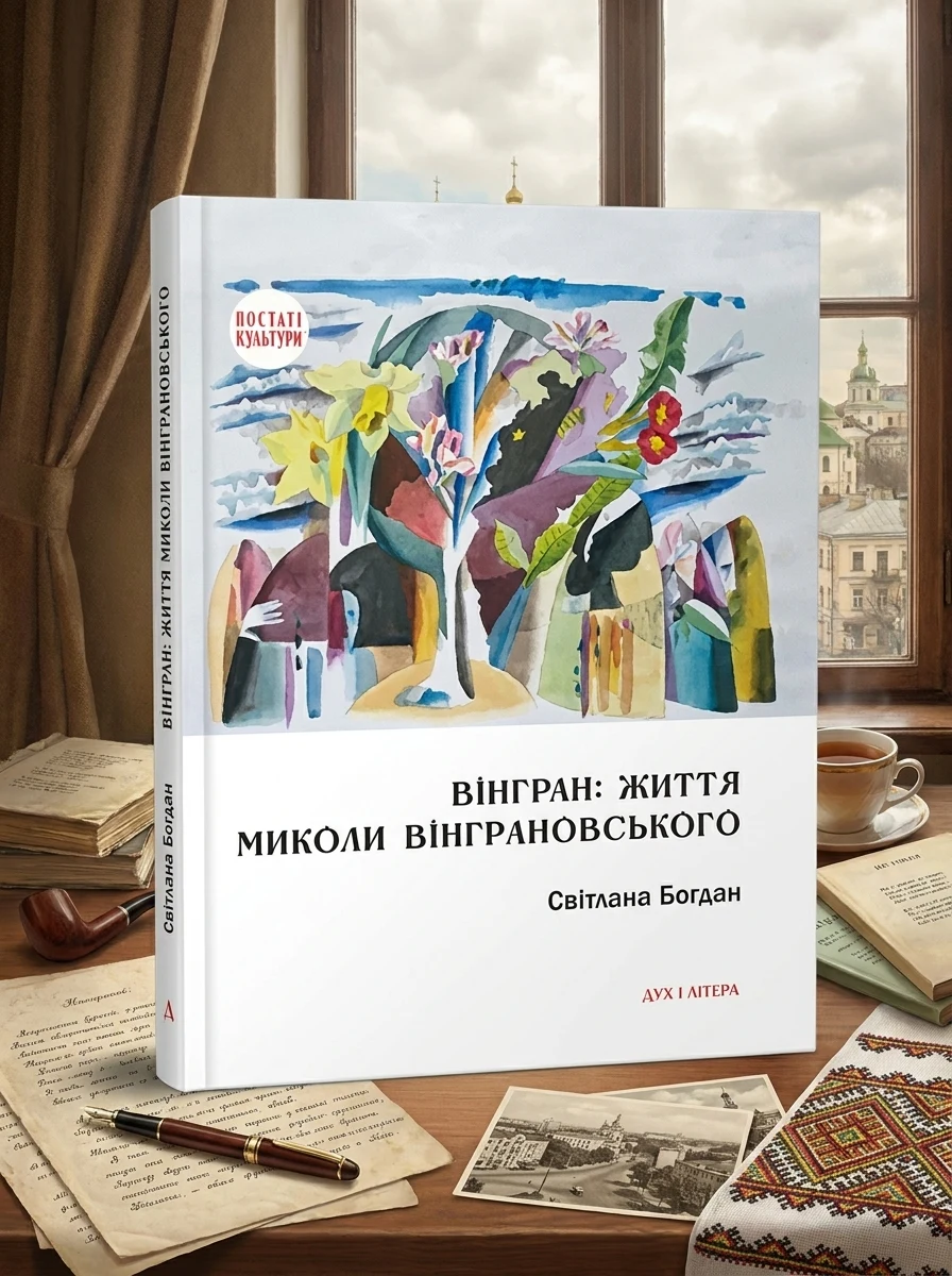 Вінгран: життя Миколи Вінграновського — Історія та публіцистика