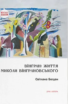 Вінгран: життя Миколи Вінграновського