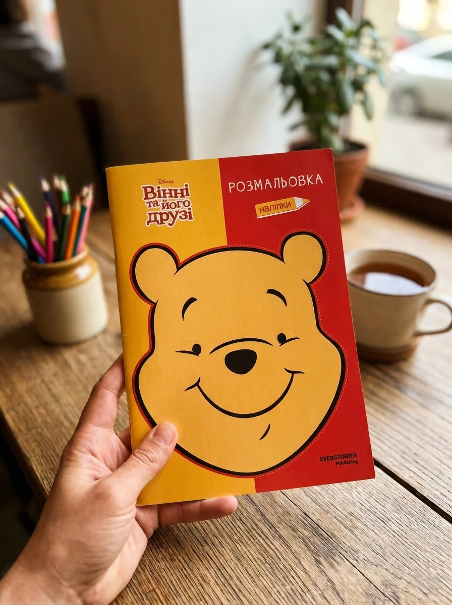 Вінні та його друзі. Розмальовка — Дитяча література