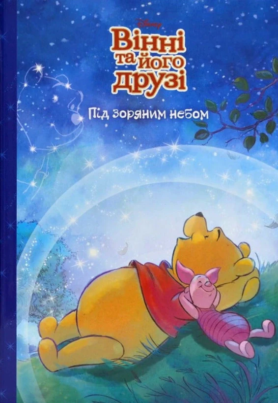Вінні та його друзі. Зірка бажань. Магічна колекція,