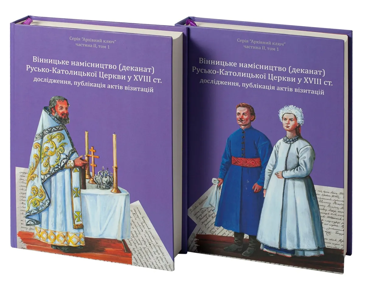 Вінницьке намісництво (деканат) Русько-Католицької Церкви у XVIII ст.: дослідження, публікація актів візитацій. У 2-х томах — Олександр Петренко, фото 4