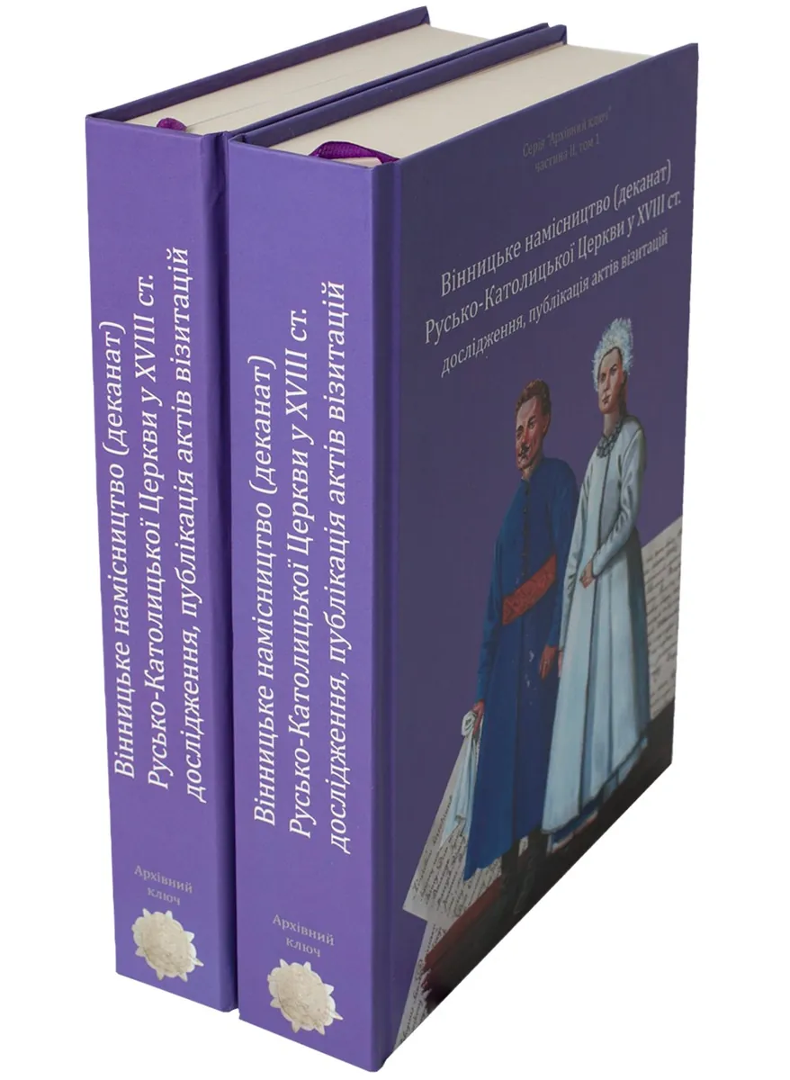 Вінницьке намісництво (деканат) Русько-Католицької Церкви у XVIII ст.: дослідження, публікація актів візитацій. У 2-х томах — Олександр Петренко, фото 6