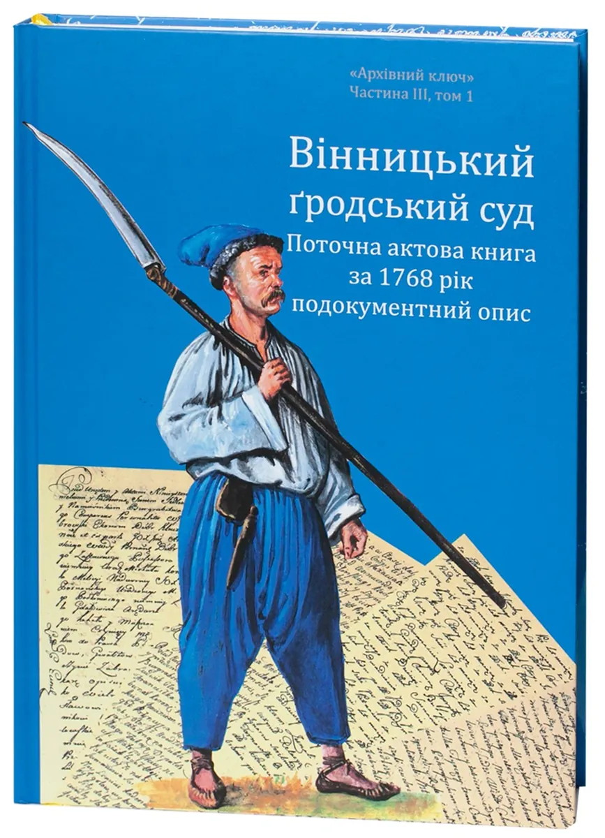 Вінницький ґродський суд. Поточна актова книга за 1768 рік. Подокументний опис — Олександр Петренко, фото 5