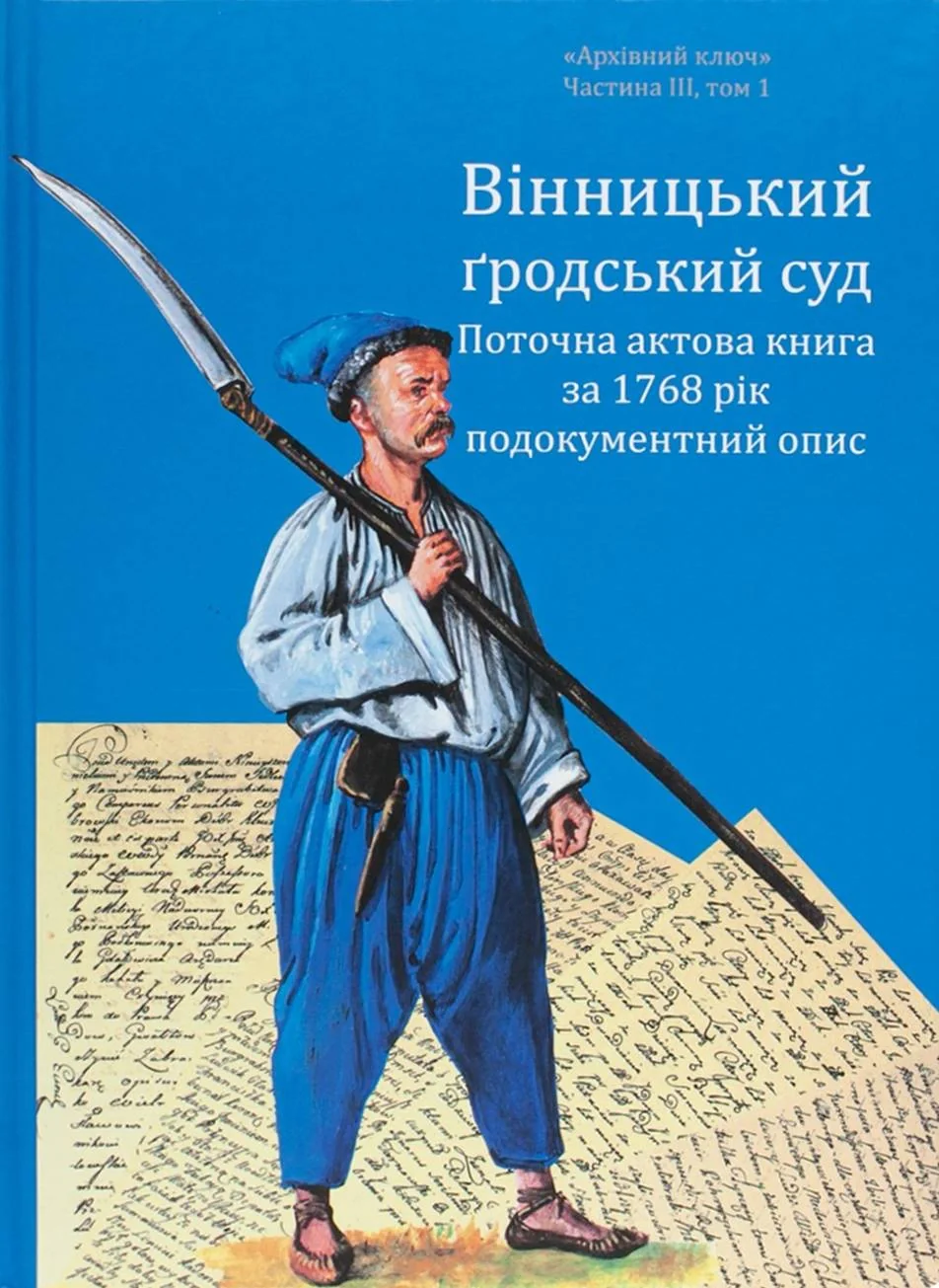 Вінницький ґродський суд. Поточна актова книга за 1768 рік. Подокументний опис