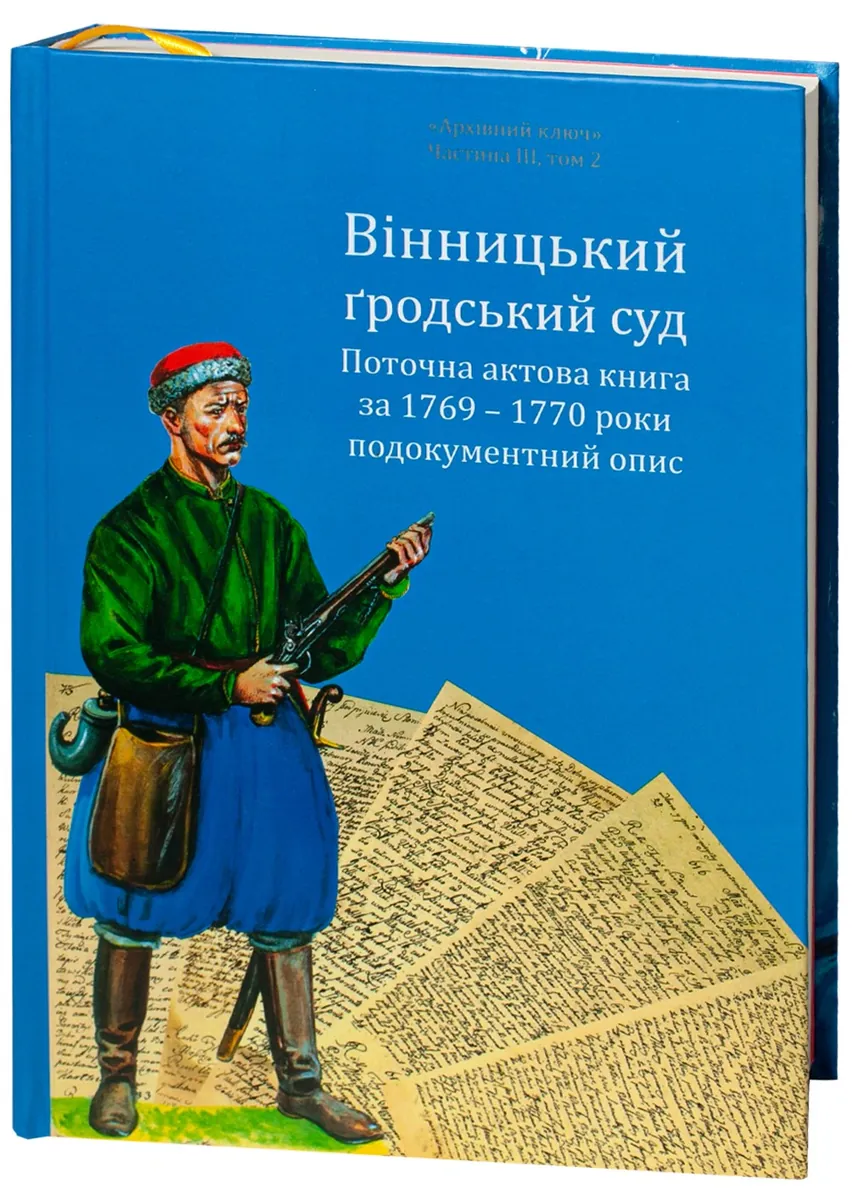 Вінницький ґродський суд. Поточна актова книга за 1769  – 1770 роки. Подокументний опис — Олександр Петренко, фото 5