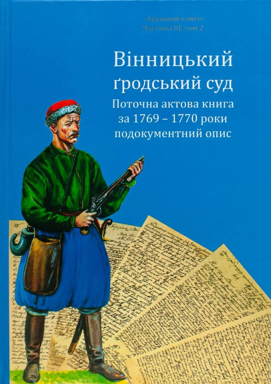 Вінницький ґродський суд. Поточна актова книга за 1769  – 1770 роки. Подокументний опис
