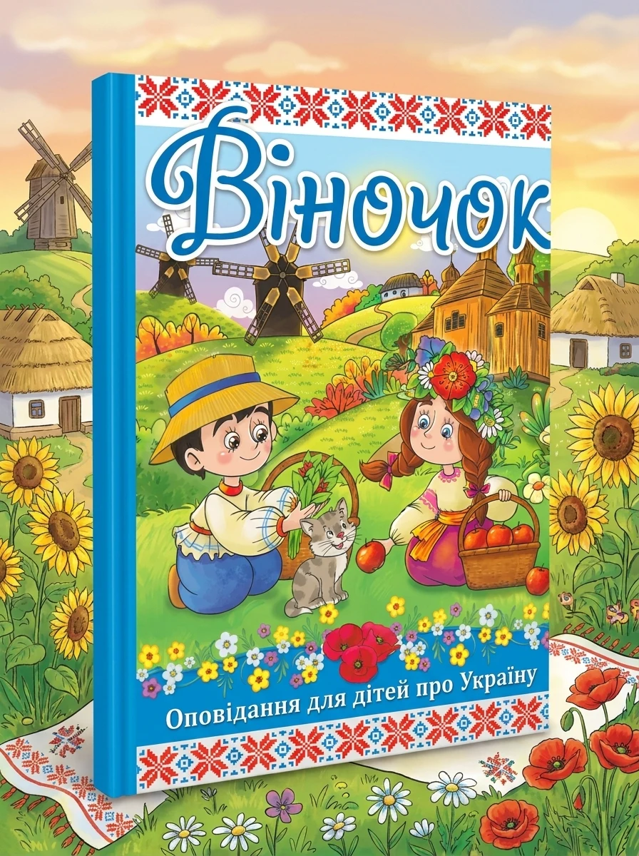 Віночок. Оповідання для дітей про Україну — Дитячі книги