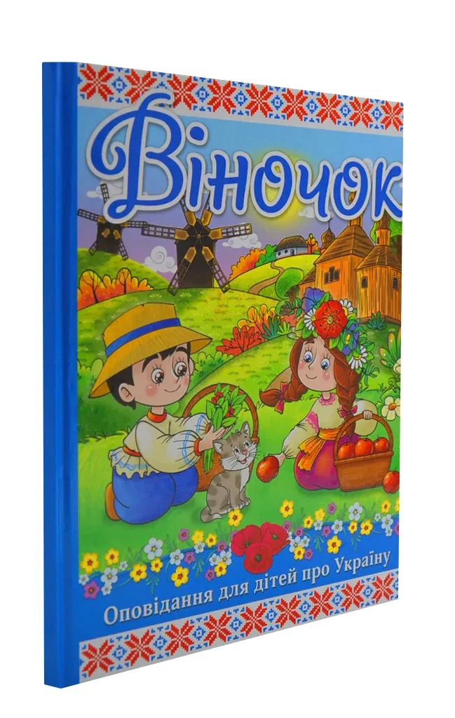 Віночок. Оповідання для дітей про Україну