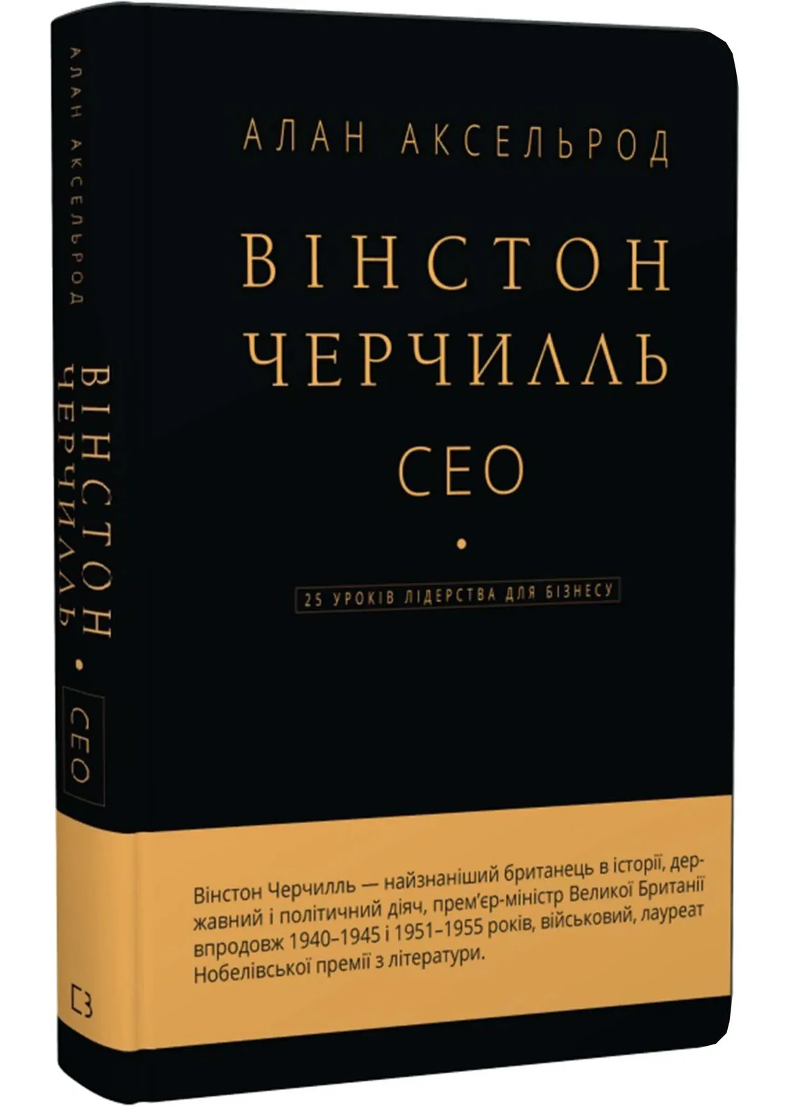 Вінстон Черчилль, СЕО. 25 уроків лідерства для бізнесу