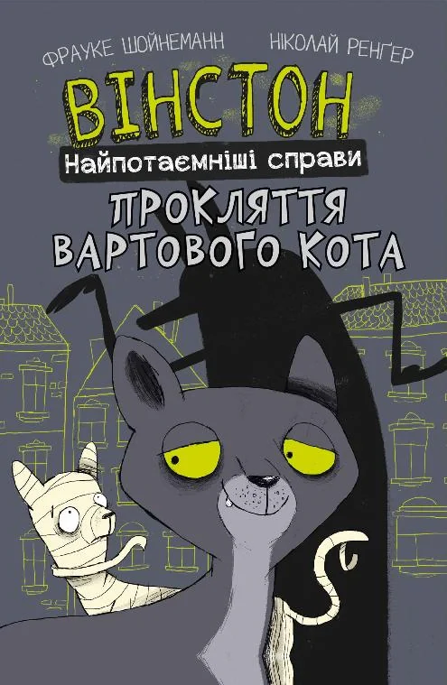 Вінстон. Найпотаємніші справи. Прокляття вартового кота