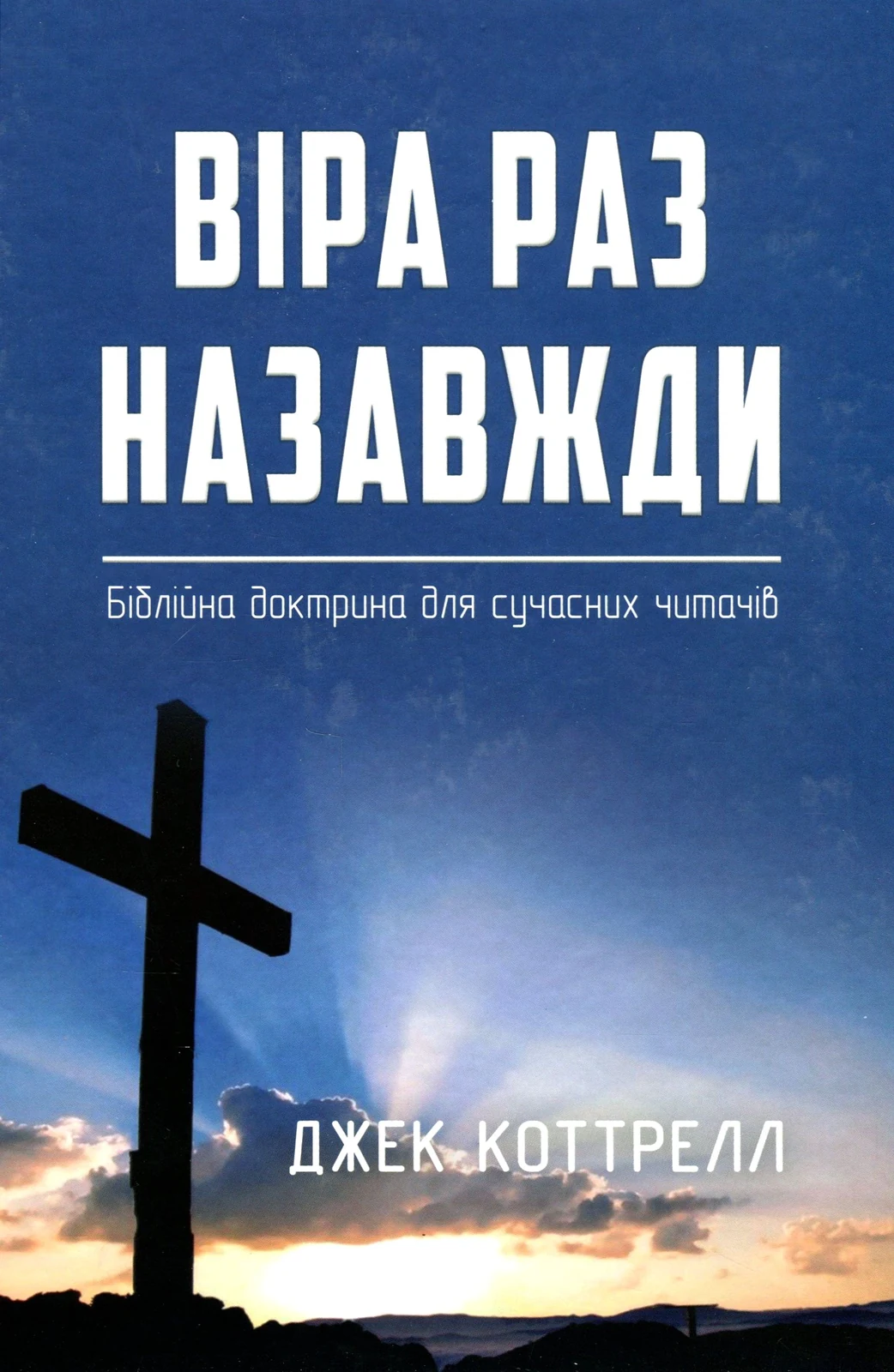 Віра раз назавжди