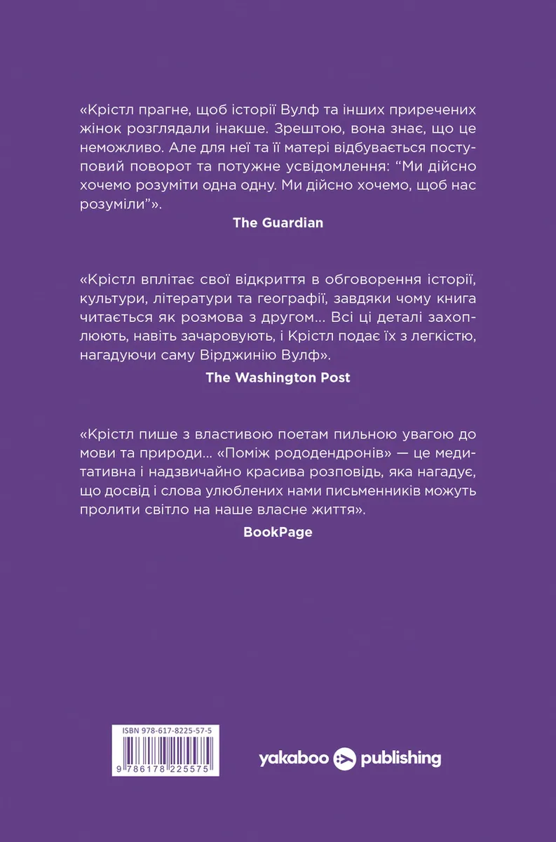 Вірджинія Вулф. Поміж рододендронів — Гезер Крістл, фото 4
