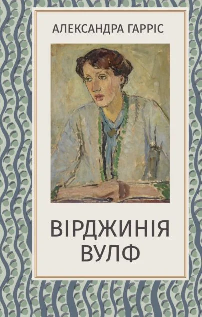 Вірджинія Вулф — Александра Гарріс | книга Mirava