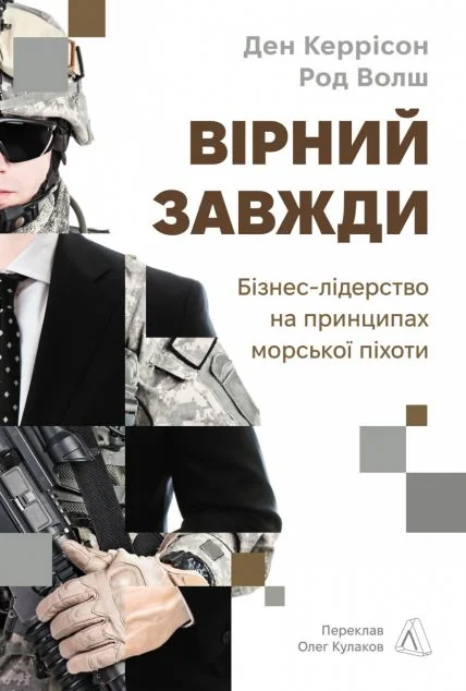 Вірний завжди. Бізнес-лідерство на принципах морської піхотиі