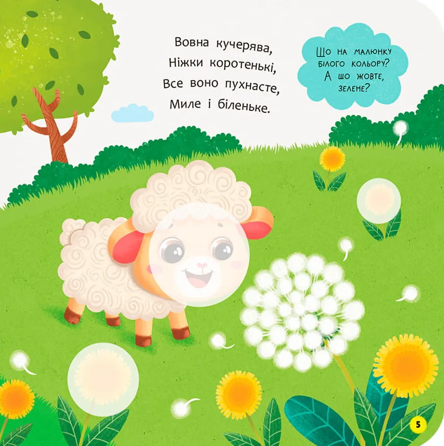 Віршенята для маляток. Ягнятко — Катерина Столяренко, фото 4