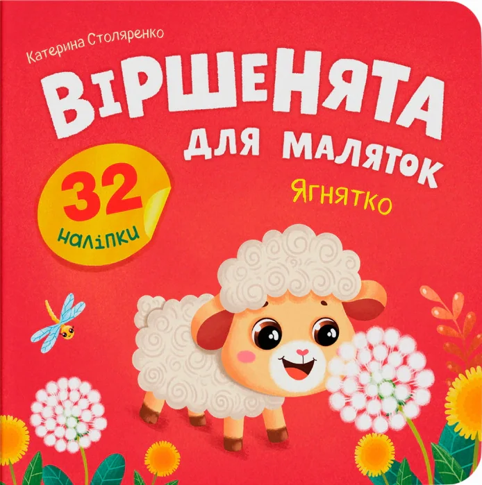 Віршенята для маляток. Ягнятко