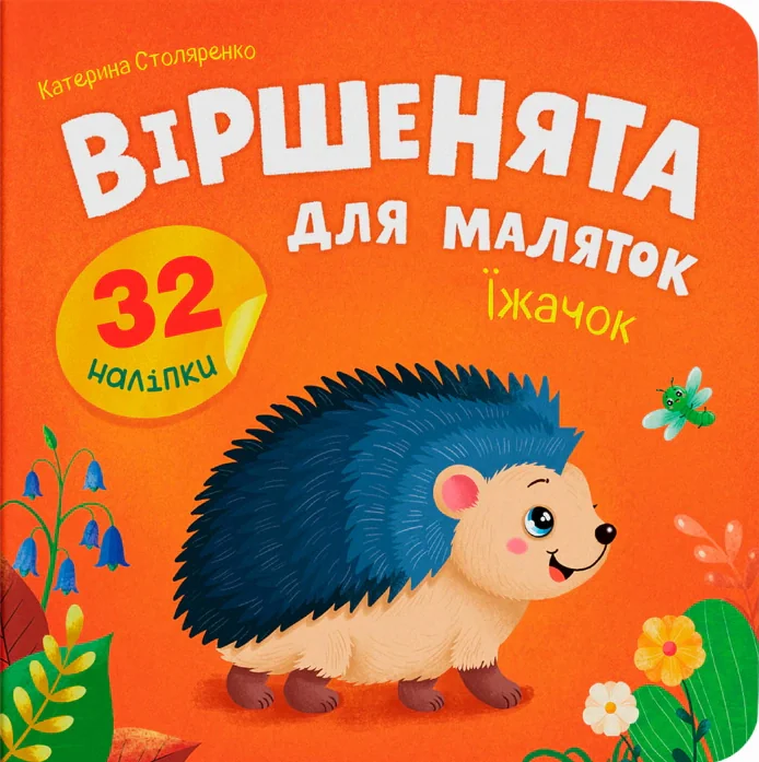 Віршенята для маляток. Їжачок