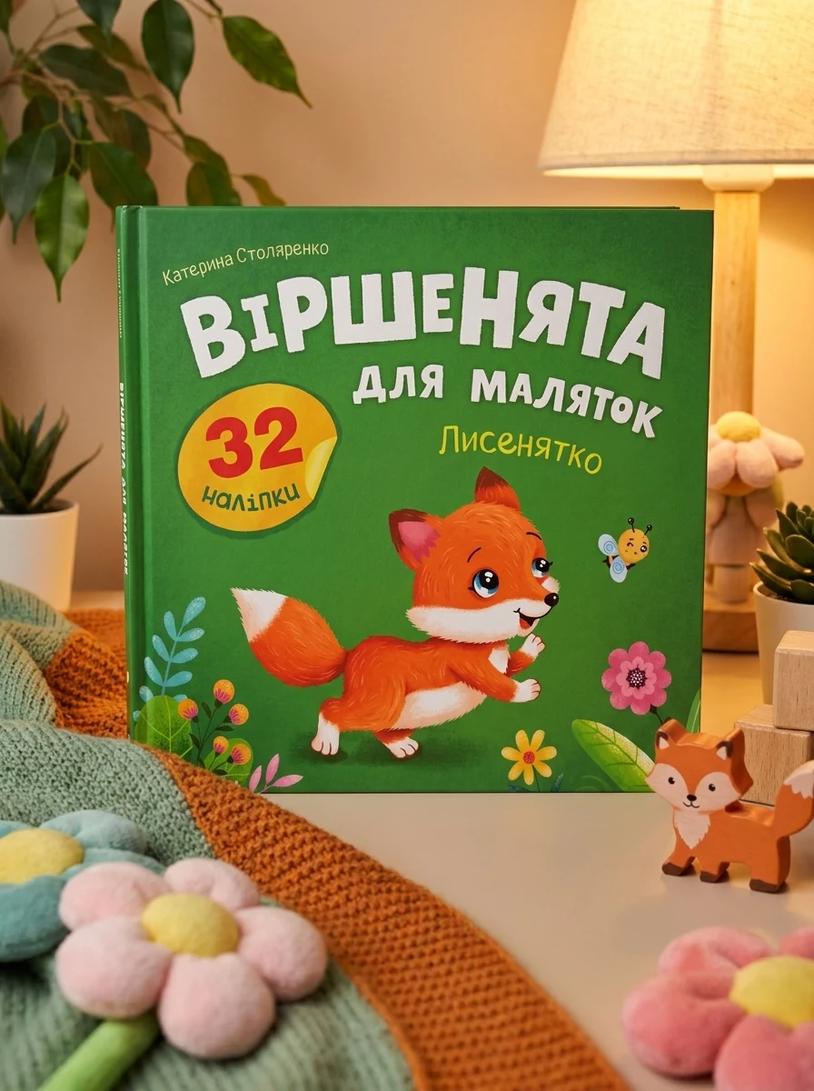 Віршенята для маляток. Лисенятко — Дитяча література