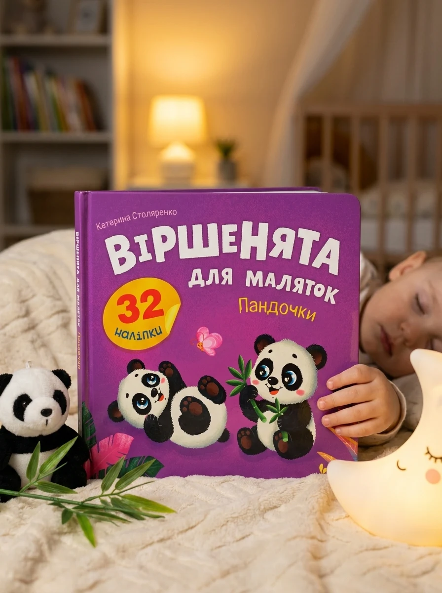 Віршенята для маляток. Пандочки — Дитяча література