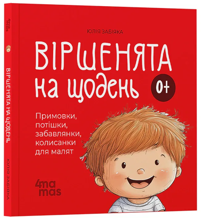 Віршенята на щодень. Примовки, потішки, забавлянки, колисанки для малят. 0–3 роки — Юлія Забіяка, фото 4